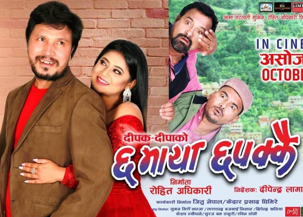 Cha Maya Chhapakkai Nepali Movie